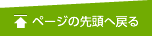 ページのトップへ